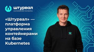 «Штурвал» — платформа управления контейнерами на базе Kubernetes