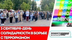 3 сентября - День солидарности в борьбе с терроризмом!