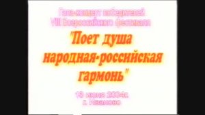 Играй гармонь_ VIII Всероссийский фестиваль Гала-концерт 2004г. Часть1 Видеостудия_ЛИК_