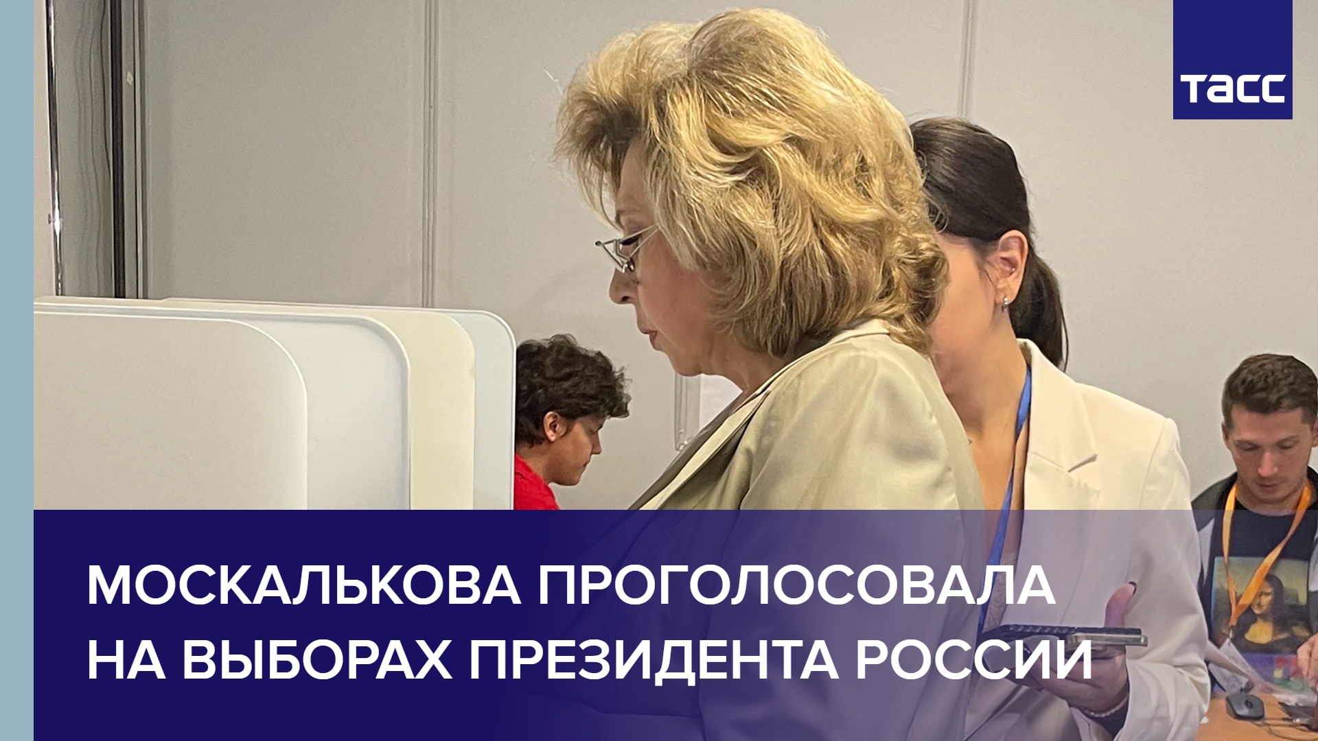 Москалькова проголосовала на выборах президента России #shorts