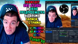 ЗАВИСАЕТ OBS Studio и ОКНО ПРЕДПРОСМОТРА во время ЗАПИСИ\СТРИМА | 10 решений для Windows 10\11