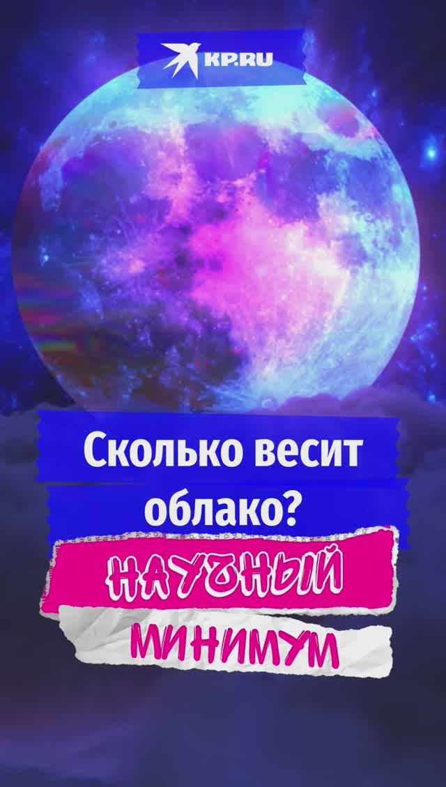 Сколько весит облако?