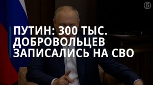 Путин: 300 тысяч добровольцев записались на спецоперацию — Коммерсантъ