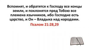 Библия, Ветхий Завет. Псалом 21:28,29