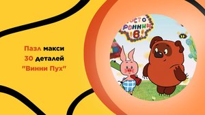 Пазл Макси "Винни Пух" для детей с 3 лет. Головоломка, развитие ребенка, мультфильмы, на подарок