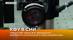 Учёные КФУ имени В.И. Вернадского занимаются уникальными в мире разработками
