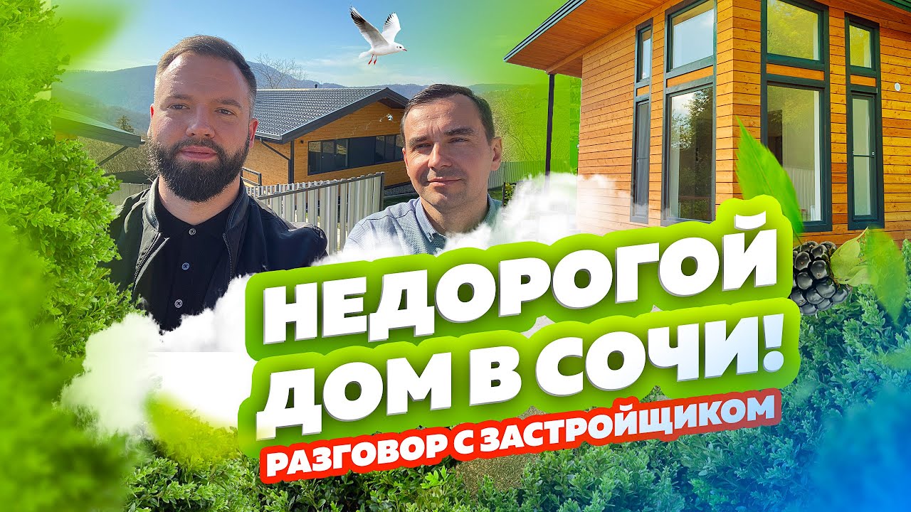 КУПИТЬ ДОМ В СОЧИ НЕДОРОГО!  Разговор с Застройщиком. Дорога до посёлка. ПЕРЕЕЗД В СОЧИ. ДОМ СОЧИ!