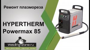 Ремонт Hypertherm Powermax 85 | Зона-Сварки.РФ