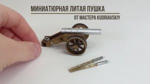 Сувенирная литая пушка ручной работы от KUDRIAVSKIY. Деревянный конструктор и сборная модель
