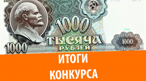 Итоги конкурса на 1000 рублей