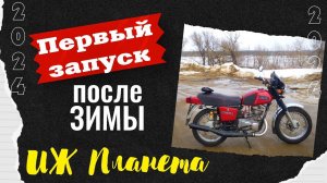 ИЖ ПЛАНЕТА 5 запуск после зимы │ 2024