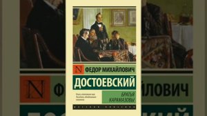 Братья Карамазовы Краткое содержание романа Федор Михайлович Достоевский