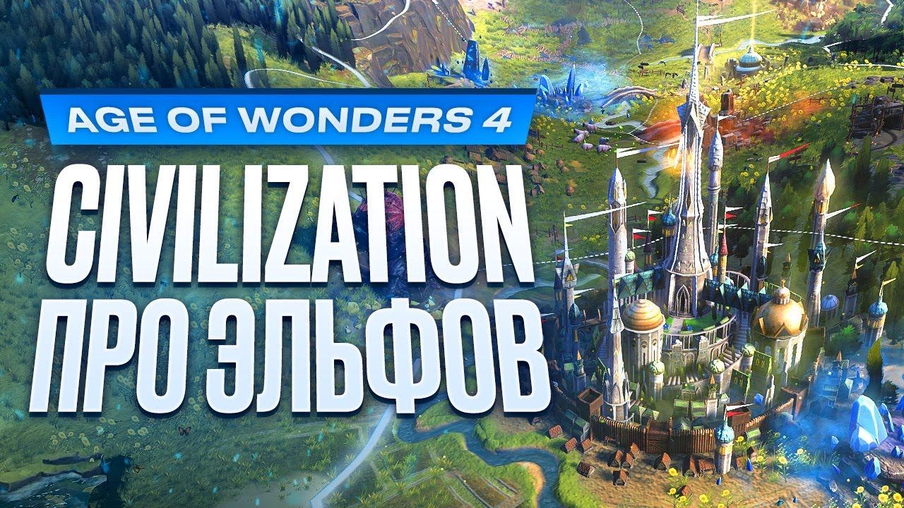 Обзор Age of Wonders 4