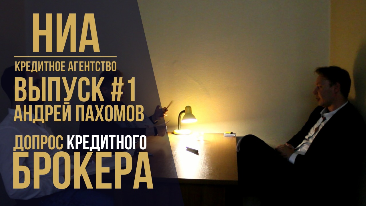#1 Допрос кредитного брокера / НИА