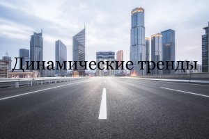 Динамичные тренды (Корпоративная промо-музыка)