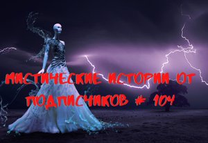 Мистические/криминальные аудиорассказы от подписчиков канала истории на ночь#104