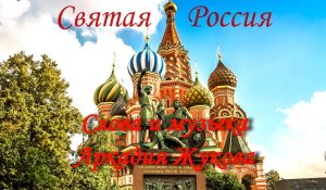 Святая Россия!