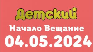 Начало вещание (Детский Казахстан, 04.05.2024)