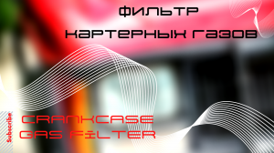фильтр картерных газов,своими руками,бесплатно,crankcase gas filter,масло уловитель,Jeep Cherokee XJ
