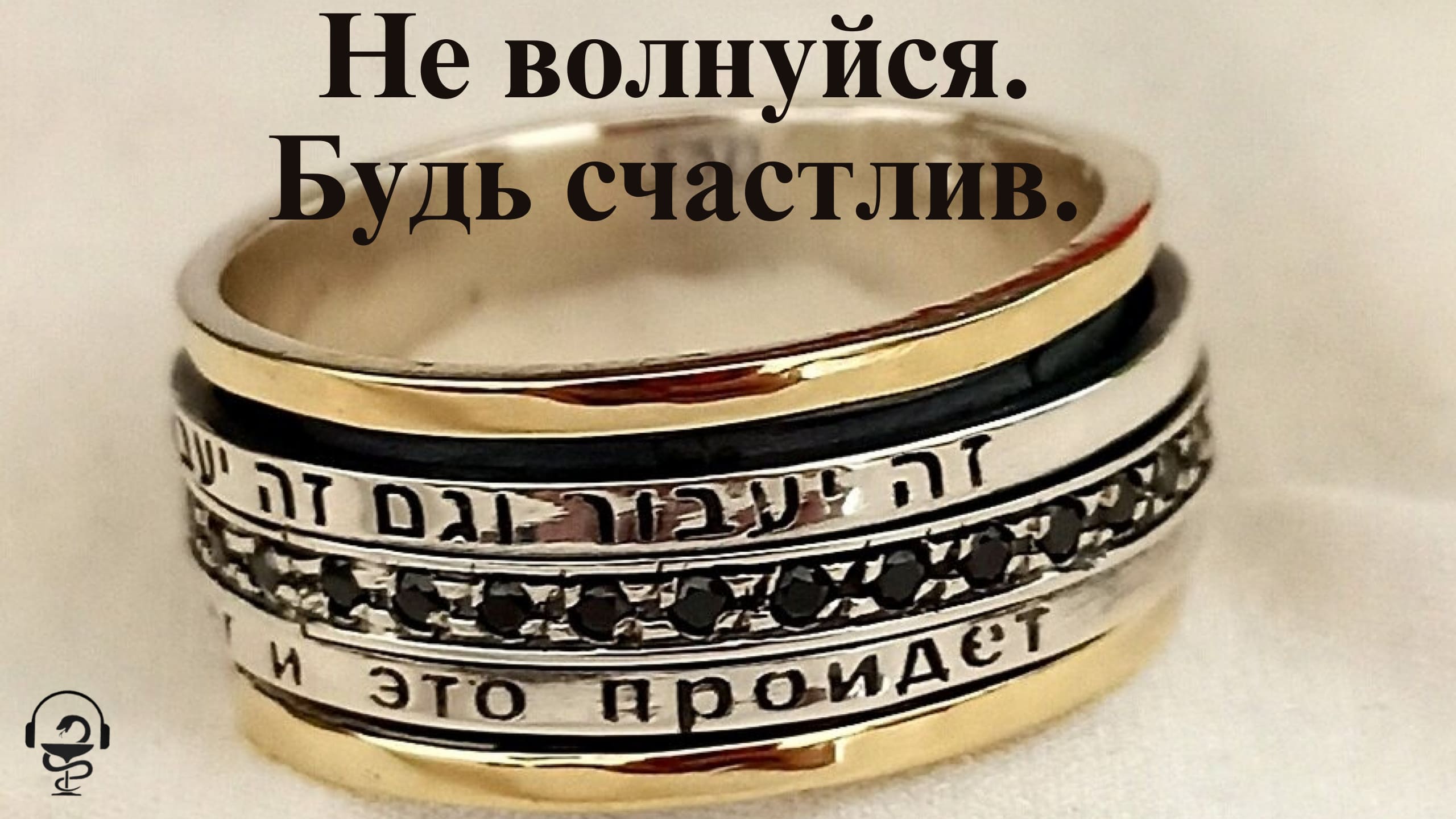 Не волнуйся. Будь счастлив