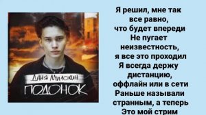 Текст песни подонок