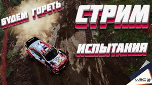 СТРИМ! ПРОХОДИМ ИСПЫТАНИЯ В WRC 10