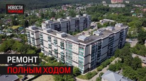 В г.о. Истра ремонтируют многоквартирные дома