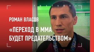 Роман Власов - ОТКРОВЕННОЕ ИНТЕРВЬЮ: Олимпиада, золото ЧМ, Усик, Хабиб, Карелин, Минеев vs Исмаилов