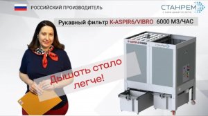 K-ASPIR-6_VIBRO. Аспирация и станок.Обзор продукта