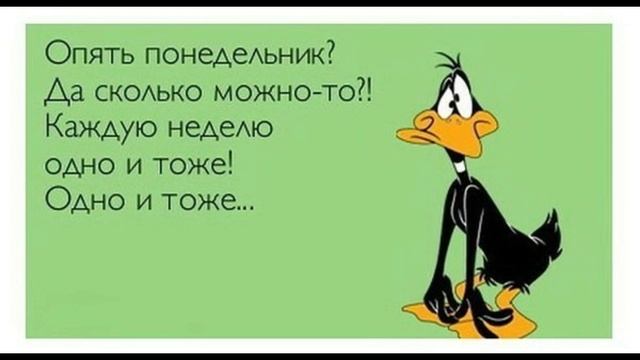 Юмор. Понедельник день тяжелый... Веселая музыкальная открытка для настроения. Позитив
