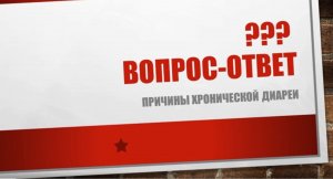 Как лечить диарею_ Причины диареи.
