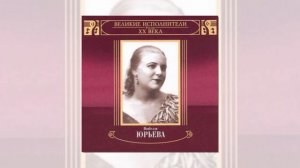 Изабелла Юрьева.Если можешь, прости