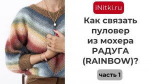 Пуловер из мохера как связать? Вяжем смещенным регланом.