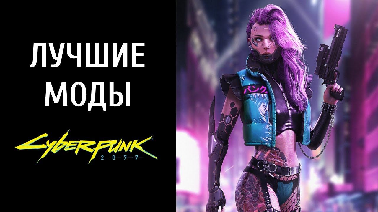 ТОП-20 модов на Cyberpunk 2077: повышение FPS, улучшенное вождения и удобное управление