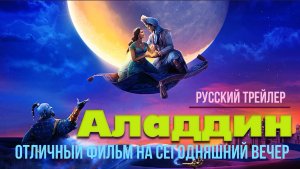 отличный фильм на сегодняшний вечер - Аладдин (2019)