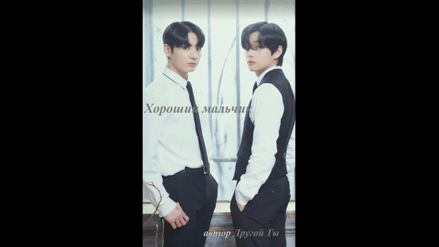 Хороший мальчик ч 7 (ВиГу). автор Другой Ты смотреть онлайн