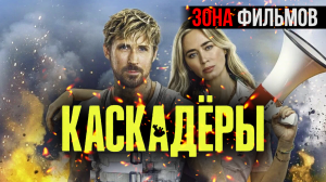 Каскадёры — новый дублированный трейлер 2024 (Зона Фильмов)