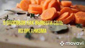 Как вывести соль из организма/// 5 способов