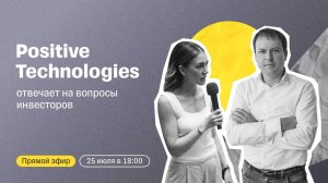 Positive Technologies отвечает на вопросы инвесторов | Прямой эфир