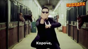 OPPA GANGNAM STYLE НА РУССКОМ!!!!!!:remix
