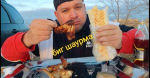 МУКБАНГ БИГ ШАУРМА и куриные крылья/ОБЖОР осенний