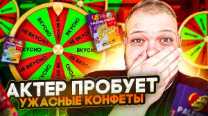 АКТЕР ПРОБУЕТ УЖАСНЫЕ КОНФЕТЫ