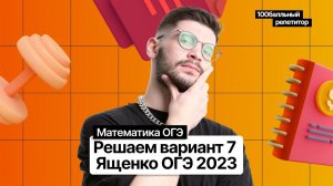 Решаем ОГЭ 2023 математика Ященко вариант 7 | Молодой репетитор