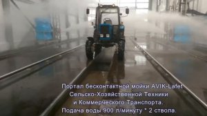 Мойка тракторов на Мега Портале AVIK Lafet tractors wash