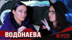 ПЗД #1 Водонаева / интервью  / про ч-н ГУФА/ Прожарка стендап