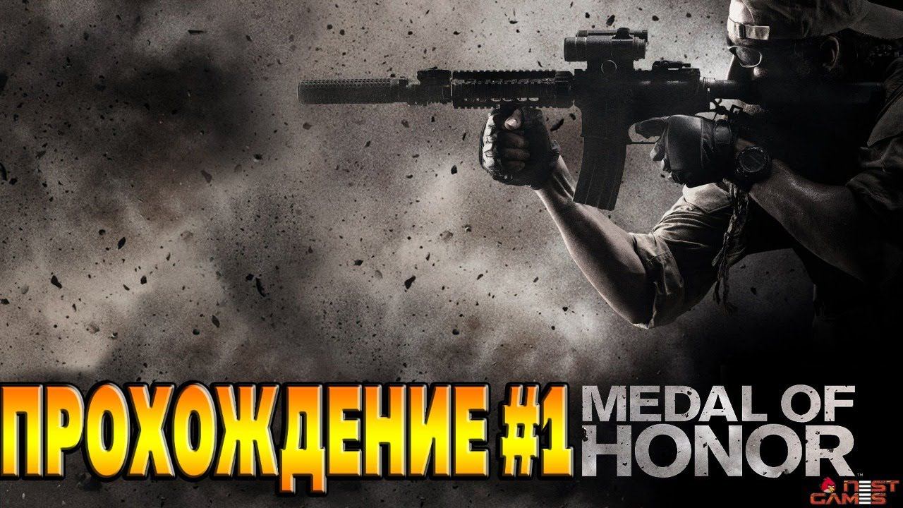 Medal of Honor 2010Прохождение #1