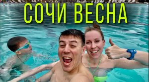Бассейн весной  в Отель жемчужина/ едем из Адлера в Сочи на ласточке/ гуляем по Сочи/ Навагинская