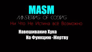 [MASM32] Mastering of coding- Навешивания Хука на Функцию - Жертву. Hack EDITION