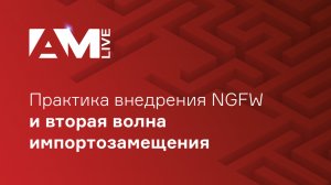 Практика внедрения NGFW и вторая волна импортозамещения