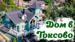 Токсово, Озерный переулок, 5А
Очаровательный дом с видом на озеро, в продаже